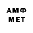 МЕТАМФЕТАМИН витя Andriko Butenes